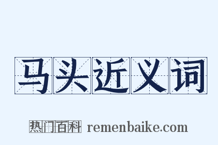 马头近义词是什么意思的图片